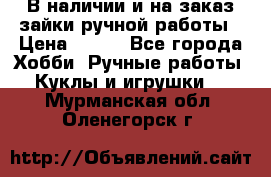 В наличии и на заказ зайки ручной работы › Цена ­ 700 - Все города Хобби. Ручные работы » Куклы и игрушки   . Мурманская обл.,Оленегорск г.